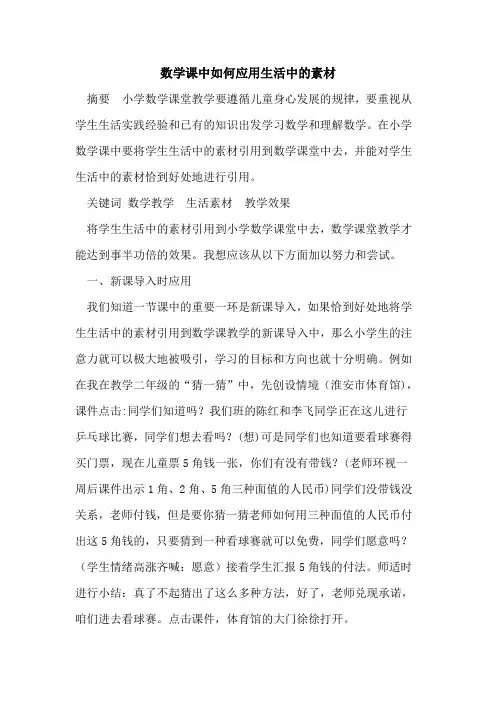 数学课中如何应用生活中的素材