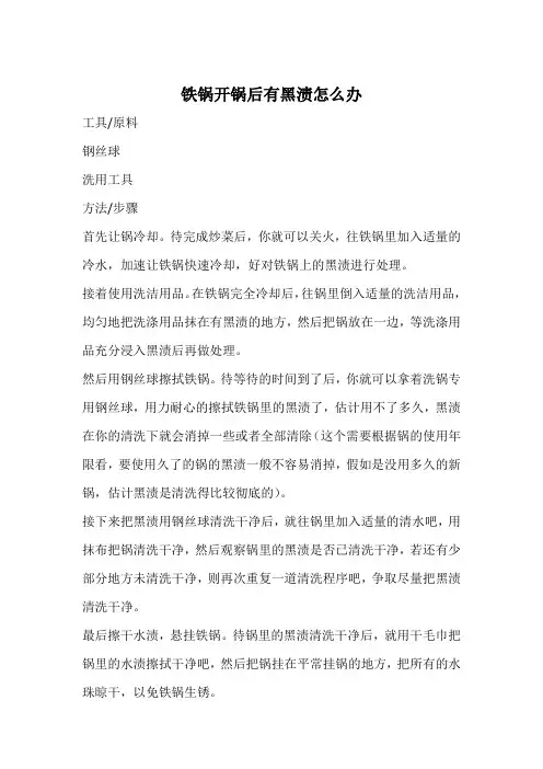 铁锅开锅后有黑渍怎么办