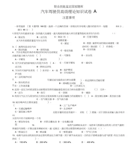 职业技能鉴定国家题库统一试卷(A)汽车驾驶员高级工知识试卷(100题含