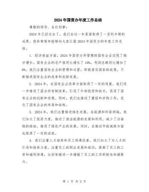2024年国资办年度工作总结