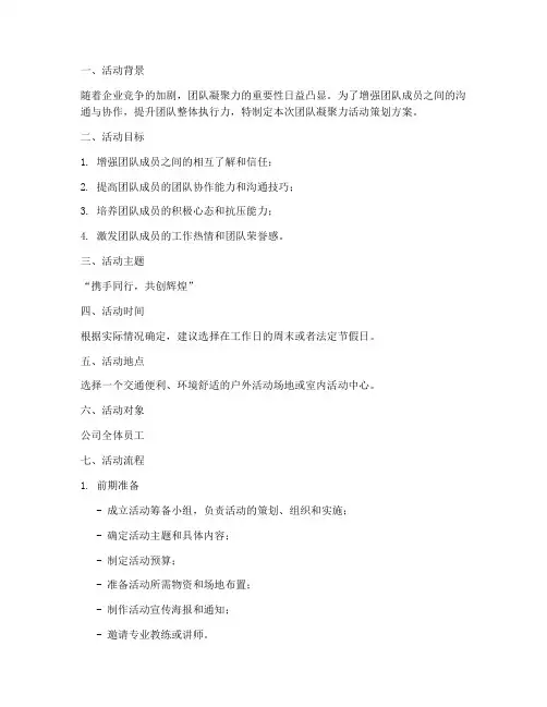 团队凝聚力活动策划方案模板