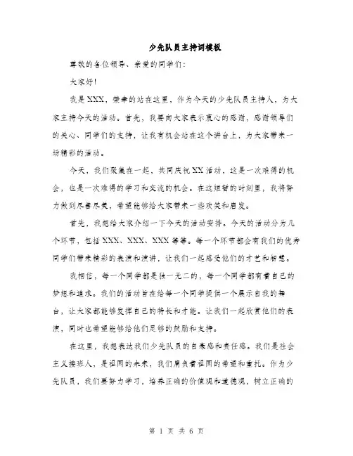 少先队员主持词模板（三篇）