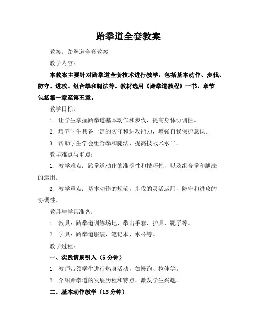 跆拳道全套教案