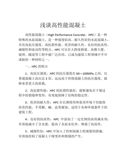 浅谈高性能混凝土