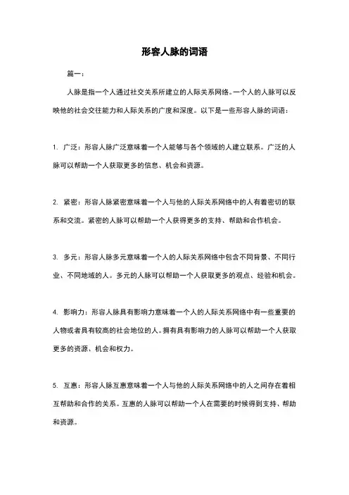 形容人脉的词语
