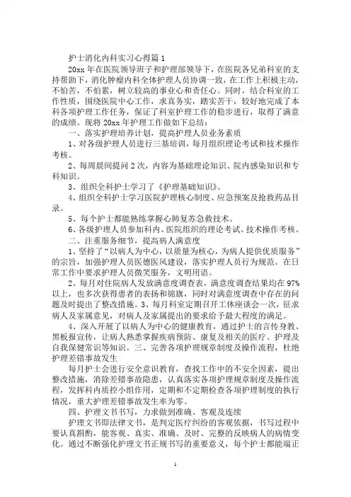 最新消化内科出科小结护士护士消化内科实习心得3篇