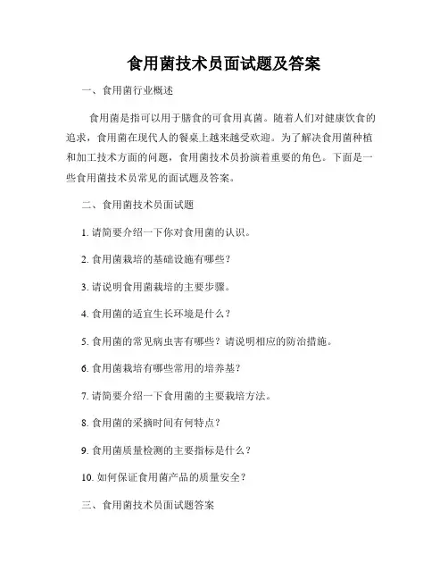 食用菌技术员面试题及答案