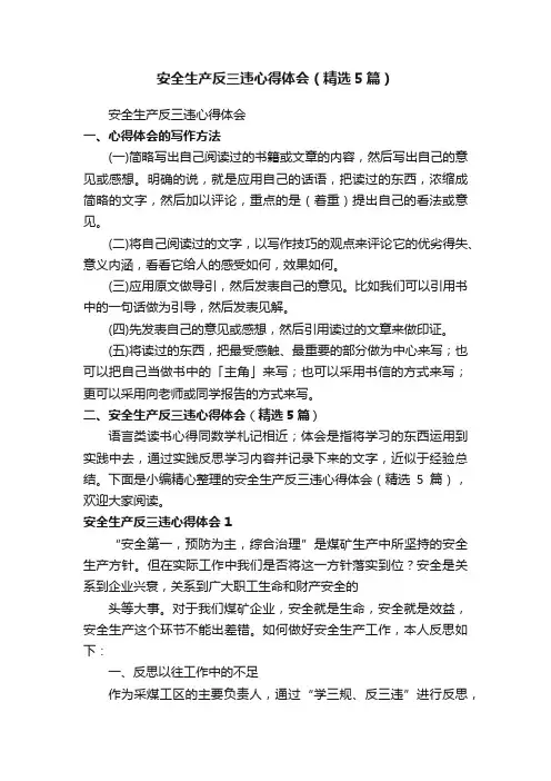 安全生产反三违心得体会（精选5篇）