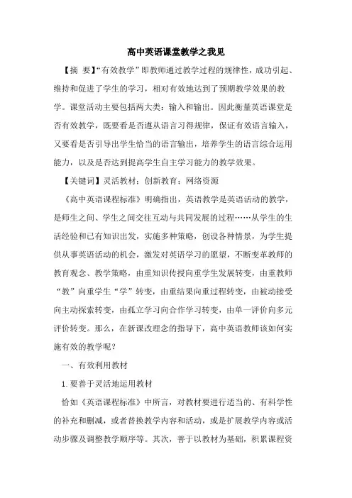 高中英语课堂教学之我见论文