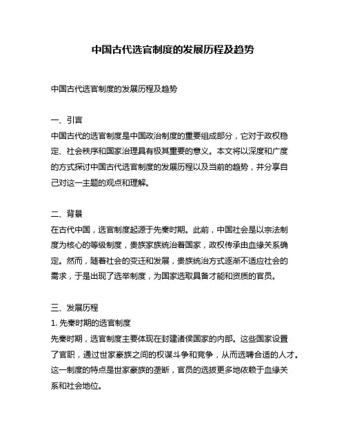中国古代选官制度的发展历程及趋势