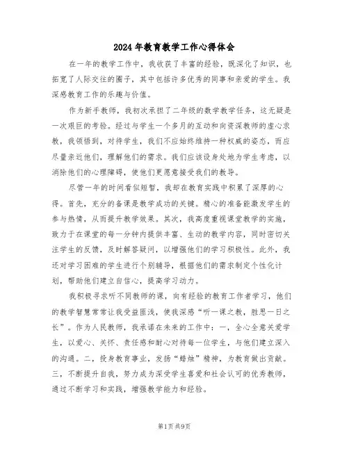 2024年教育教学工作心得体会（五篇）