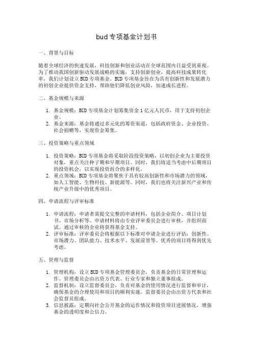 bud专项基金计划书