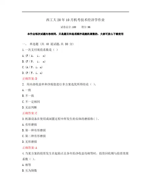 西工大20年10月《技术经济学》期末考试作业机考参考答案