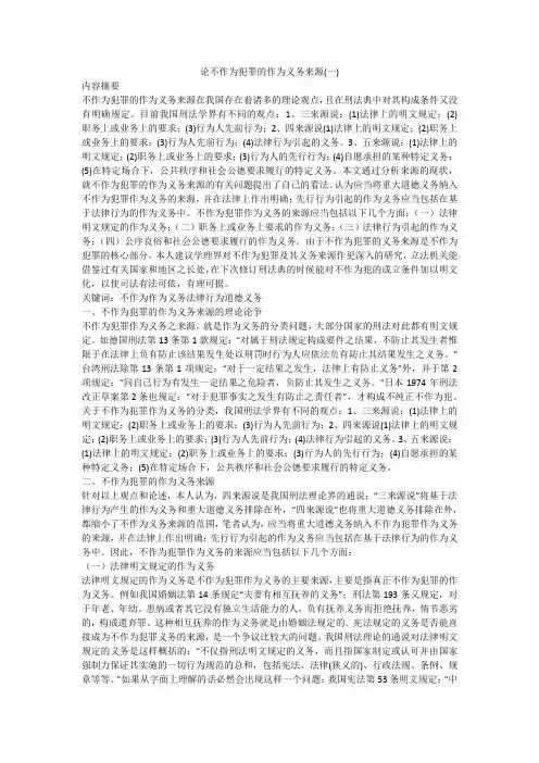 论不作为犯罪的作为义务来源(一)