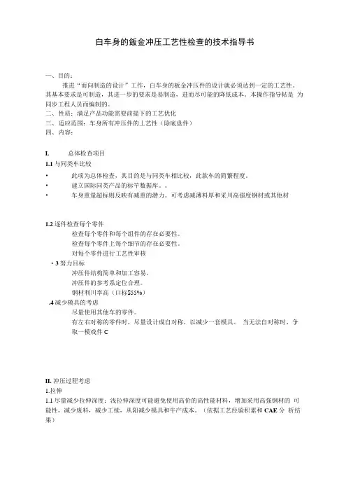 白车身的钣金冲压工艺性检查的技术指导书_讲义.docx