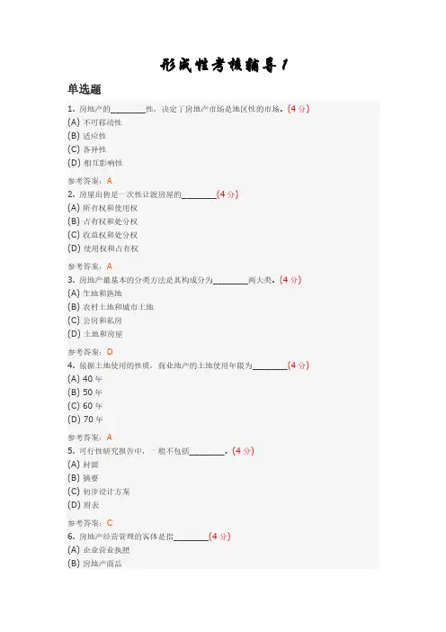 房地产经营与管理(专升本)阶段性作业1