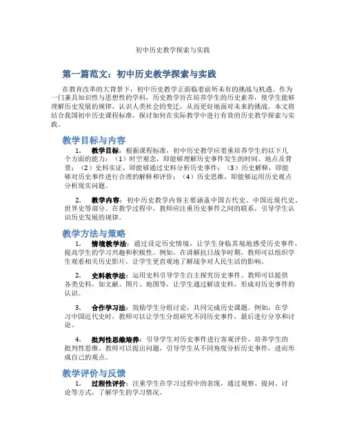 初中历史教学探索与实践(含示范课课程设计、学科学习情况总结)
