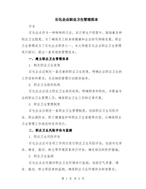石化企业职业卫生管理范本（2篇）