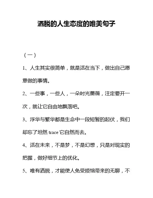 洒脱的人生态度的唯美句子