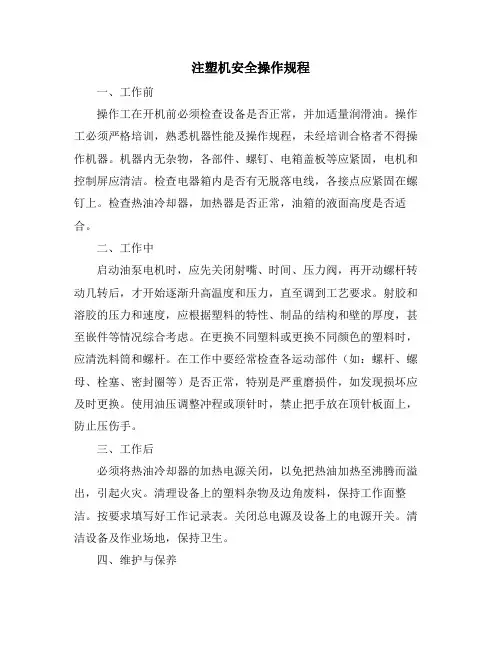 注塑机安全操作规程