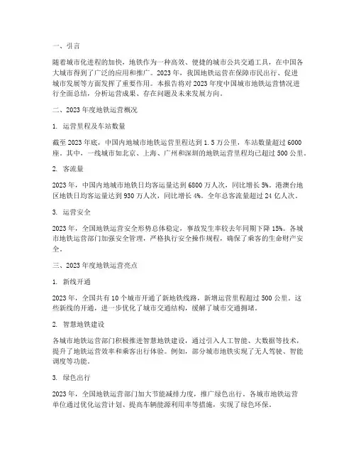 关于地铁的年度总结报告