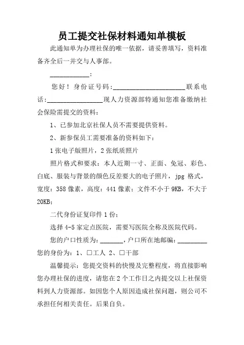 员工提交社保材料通知单模板