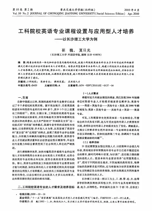 工科院校英语专业课程设置与应用型人才培养——以长沙理工大学为例