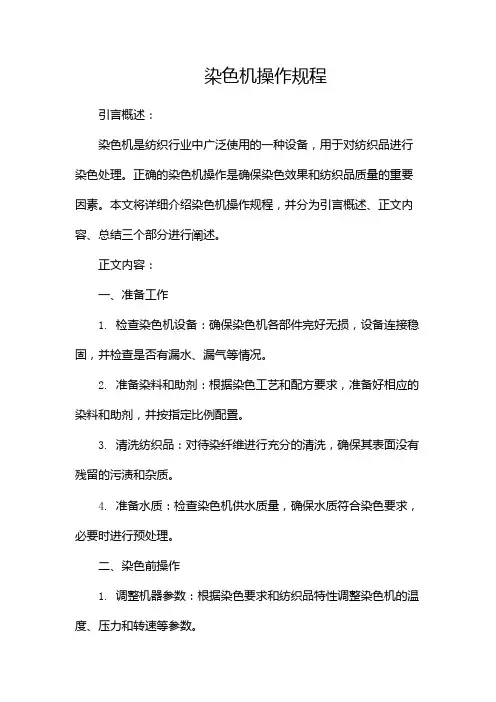 染色机操作规程