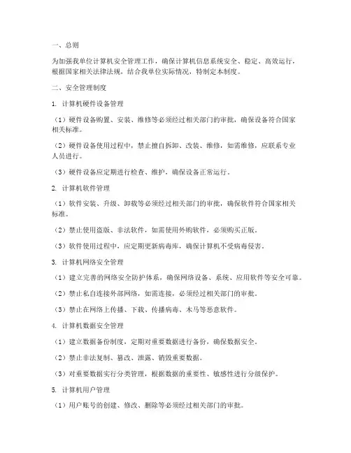 计算机的安全管理制度