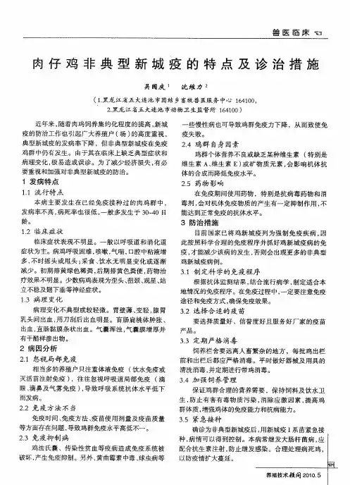 肉仔鸡非典型新城疫的特点及诊治措施