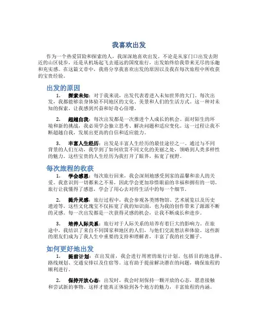 我喜欢出发作文