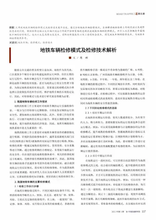 地铁车辆检修模式及检修技术解析