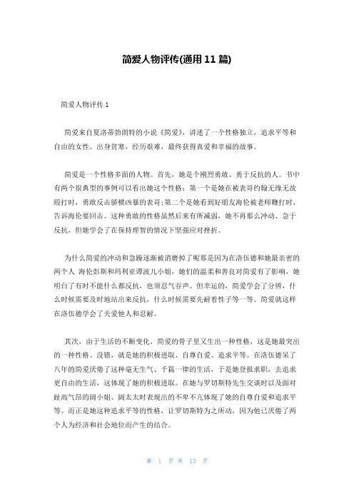 简爱人物评传(通用11篇)
