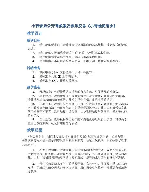 小班音乐公开课教案及教学反思《小青蛙捉害虫》