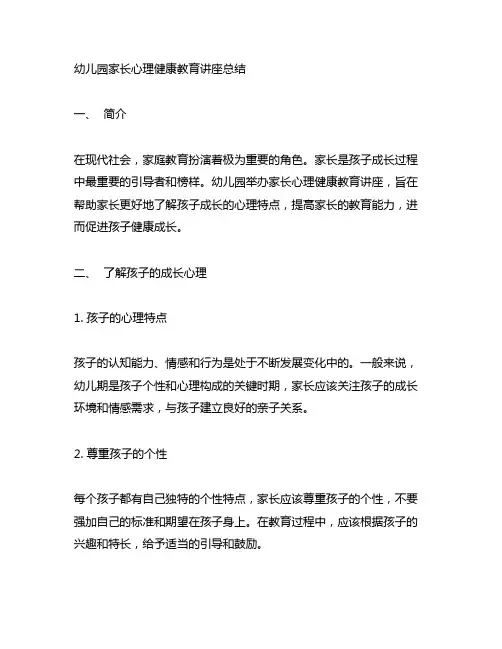 幼儿园家长心理健康教育讲座总结 家庭教育