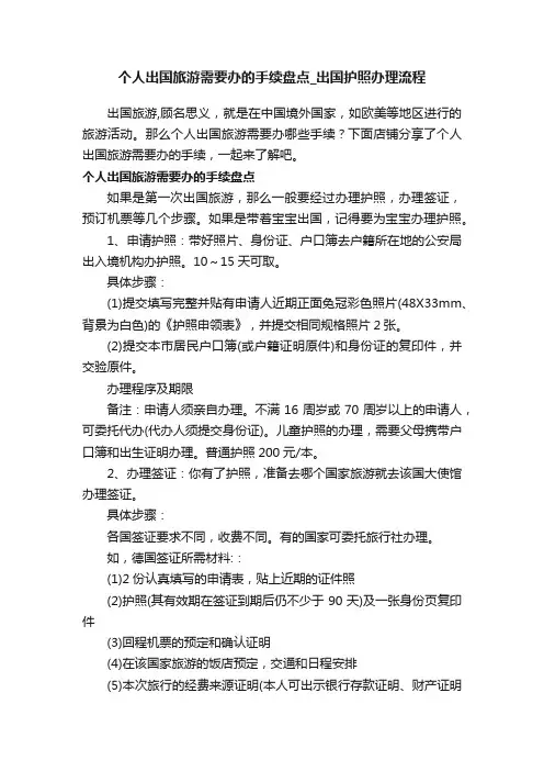个人出国旅游需要办的手续盘点_出国护照办理流程
