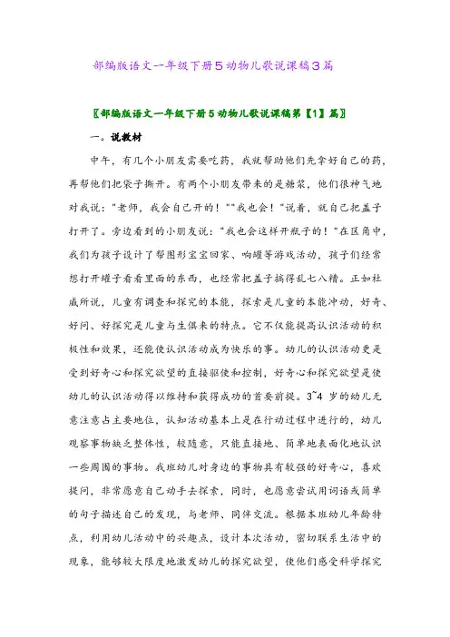 部编版语文一年级下册5动物儿歌说课稿3篇