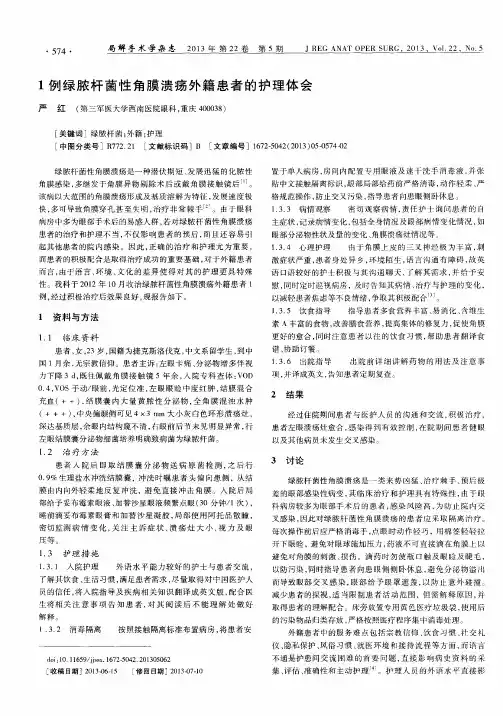 1例绿脓杆菌性角膜溃疡外籍患者的护理体会