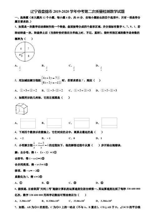 辽宁省盘锦市2019-2020学年中考第二次质量检测数学试题含解析