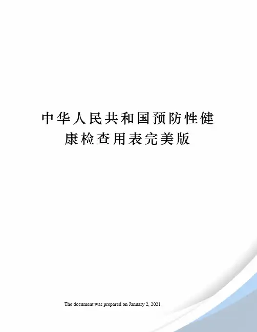 中华人民共和国预防性健康检查用表完美版