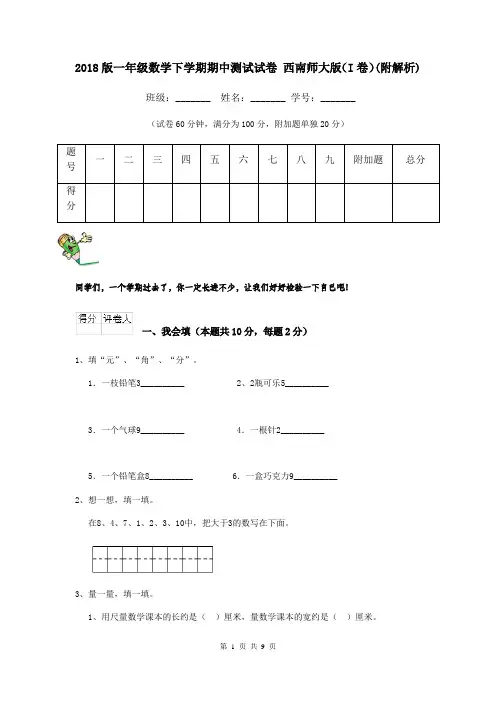 2018版一年级数学下学期期中测试试卷 西南师大版(I卷)(附解析)
