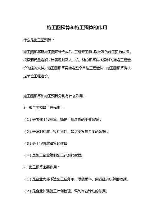 建筑工程项目工地施工建设质量管理与招投标管理新人入门提升培训知识资料之施工图预算和施工预算的作用