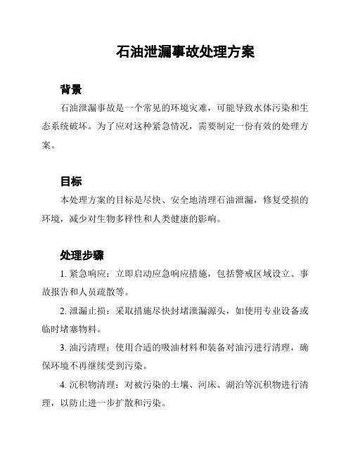 石油泄漏事故处理方案