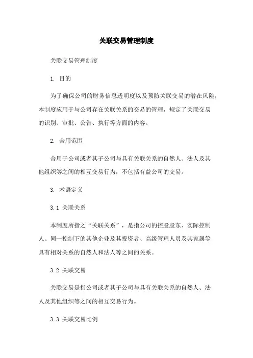 关联交易管理制度