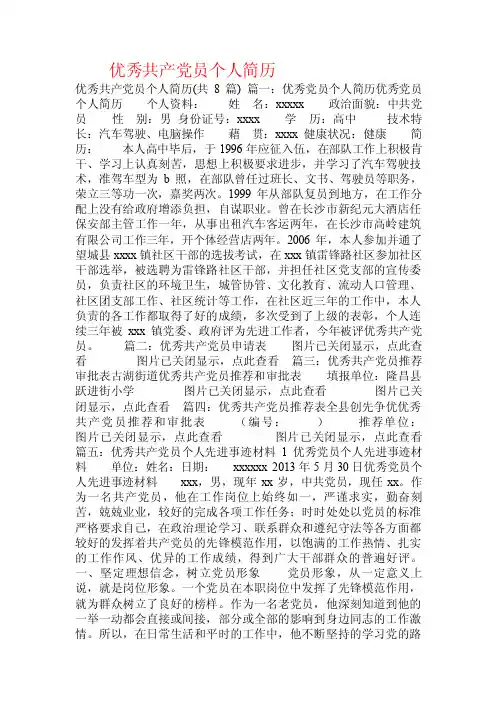 优秀共产党员个人简历.doc