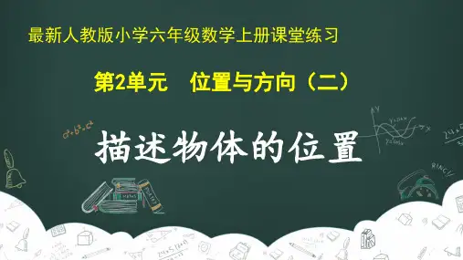 最新人教版小学六年级数学上册 第2单元 位置与方向(二)《描述物体的位置》课堂练习