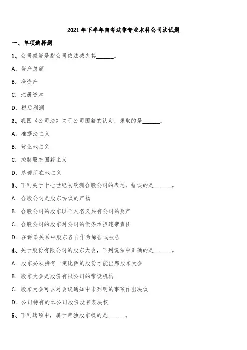 2021年下半年自考法律专业本科公司法试题含解析