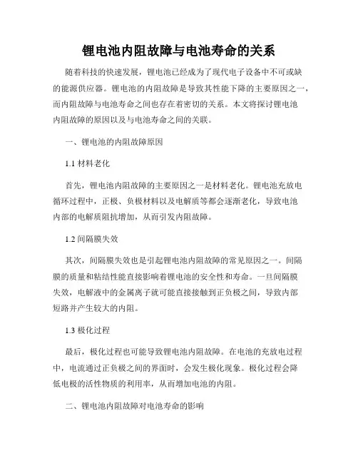 锂电池内阻故障与电池寿命的关系