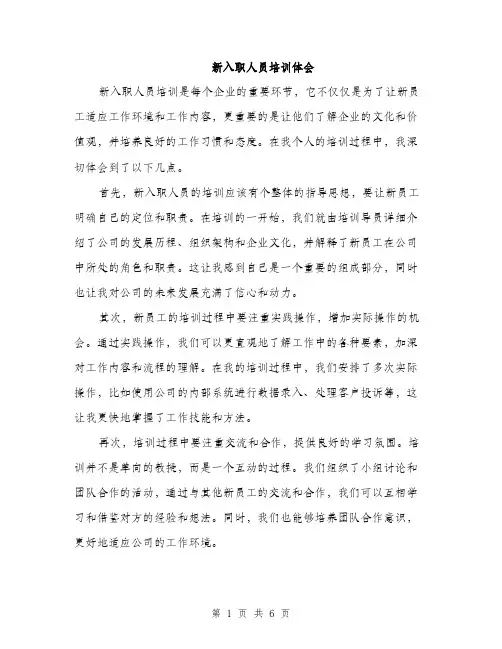 新入职人员培训体会（三篇）