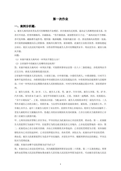 刑事诉讼法第一次作业答案